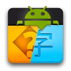 音樂亂碼修復器 APK 下載