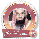 القران الكريم الشريم بدون نت icon