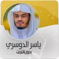الشيخ ياسر الدوسري