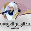 العوسي قرأن كامل ـ بدون نت ®