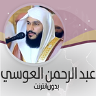 العوسي قرأن كامل ـ بدون نت ® icon