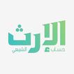 حساب الارث الشيعي biểu tượng