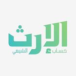 حساب الارث الشيعي