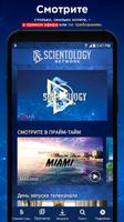 Scientology Network постер