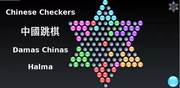 中國跳棋 - 平板版