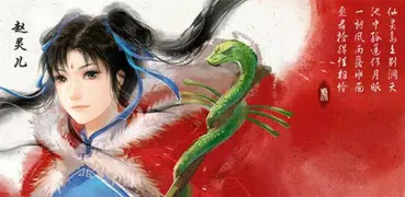 仙劍奇俠-98柔情篇