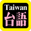 台語漢字聖經 Taiwanese Audio Bible
