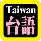 台語漢字聖經 icône