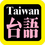 台語漢字聖經 biểu tượng