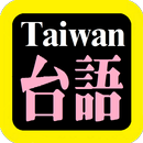 台語聖經 Taiwanese Audio Bible APK