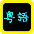 粵語聖經 Cantonese Audio Bible