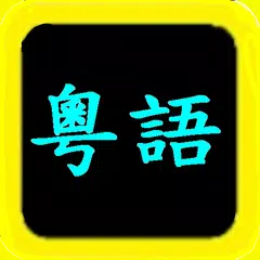 Descargar XAPK de 粵語聖經 Cantonese Audio Bible