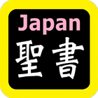 日本語聖書 icon