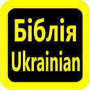 乌克兰语圣经 Ukrainian Bible Українс APK