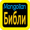 Монгол Аудио Библи