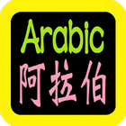 阿拉伯語聖經 Arabic Audio Bible أيقونة