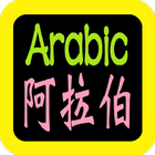 阿拉伯語聖經 Arabic Audio Bible icon