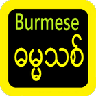 Burmese Bible သမ္မာကျမ်းစာ icône
