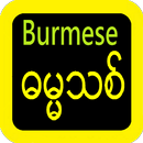 Burmese Bible သမ္မာကျမ်းစာ APK