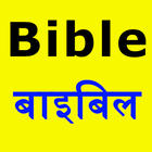 Hindi Bible আইকন