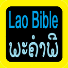 老撾語聖經 ພະ ຄຳ ພີ Lao Audio Bible иконка
