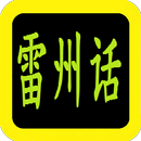 雷州话圣经 APK