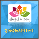 Shabdroopmala | Sanskrit APK