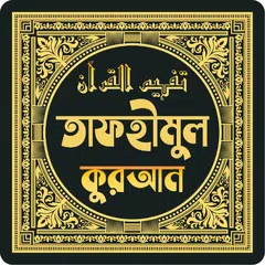 Baixar তাফহীমুল কুরআন XAPK