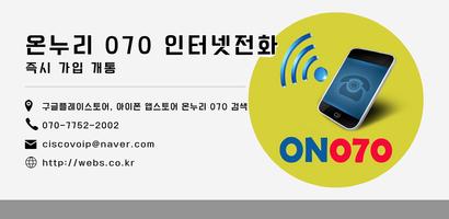 온누리070 스마트폰 인터넷전화 국내 해외 개통 poster