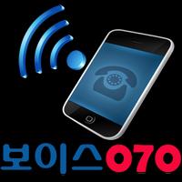 2 Schermata 보이스070S 스마트폰 휴대폰 인터넷전화 자동응답
