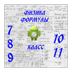 Физика 7, 8, 9, 10, 11 Класс APK