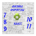 Физика 7, 8, 9, 10, 11 Класс