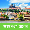 布拉格购物指南 APK