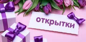 Открытки на все случаи жизни и с днем рождения