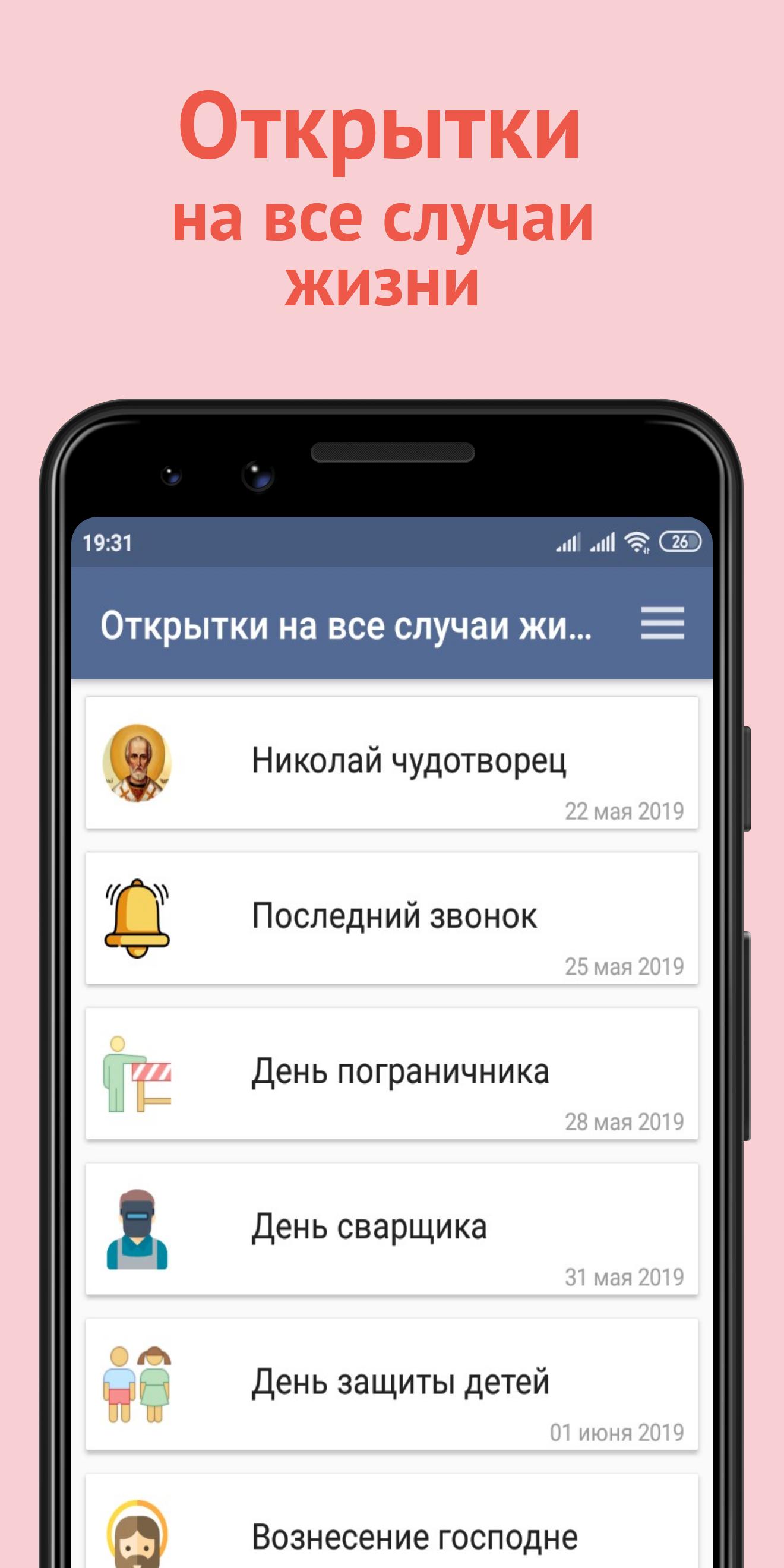 Приложение видео открытки на все случаи жизни