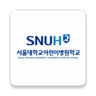 서울대학교어린이병원학교 icône