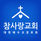 부천참사랑교회 icône