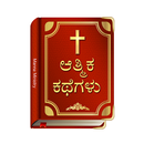 Spiritual Stories Kannada (christian)-APK