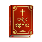 Spiritual Stories Kannada (christian) 아이콘