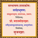 Hindi-Sanskrit Speak Shabdkosh APK