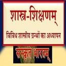 Shashatrashikshanam | Sanskrit APK