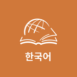 TTB 한국어: 성경 공부 APK