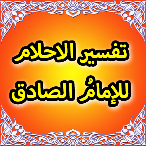 تفسير الاحلام للامام الصادق(ع)