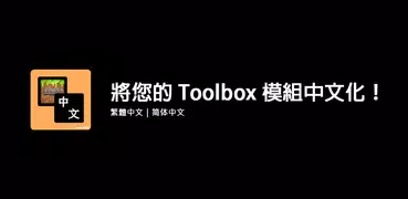 中文語言資源包 For Toolbox