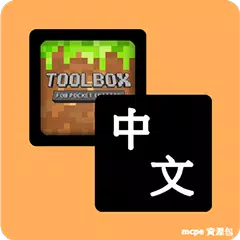 中文語言資源包 For Toolbox