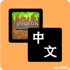 中文語言資源包 For Toolbox icône