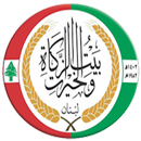 بيت الزكاة والخيرات - طرابلس - لبنان APK