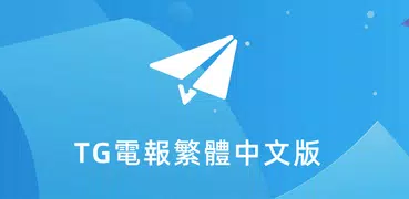 TG繁體中文版-電報,紙飛機