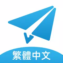 TG繁體中文版-電報,紙飛機 XAPK 下載