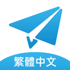 TG繁體中文版-電報,紙飛機 ícone